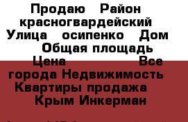 Продаю › Район ­ красногвардейский › Улица ­ осипенко › Дом ­ 5/1 › Общая площадь ­ 33 › Цена ­ 3 300 000 - Все города Недвижимость » Квартиры продажа   . Крым,Инкерман